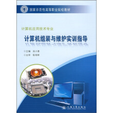 《国家示范性高等职业院校教材：计算机组装与维护实训指导》[36M]百度网盘|亲测有效|pdf下载