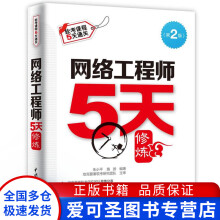 《网络工程师5天修炼朱小平、施游》[52M]百度网盘|亲测有效|pdf下载
