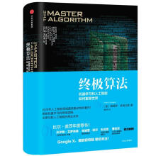 《终极算法机器学习和人工智能如何重塑世界》[31M]百度网盘|亲测有效|pdf下载