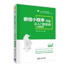 《:微信小程序开发实战-微课版周文洁》[26M]百度网盘|亲测有效|pdf下载