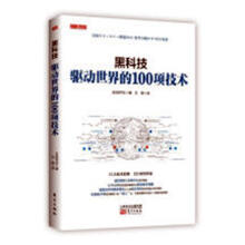 《黑科技：驱动世界的项技术日经社东方》[56M]百度网盘|亲测有效|pdf下载