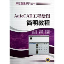 《AutoCAD工程绘图简明教程计算机与互联网郑发泰，李方园主编机械工业书籍》[39M]百度网盘|亲测有效|pdf下载