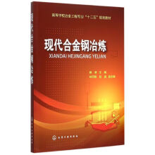《现代合金钢冶炼陈津主编林万明赵晶副主编作书籍》[37M]百度网盘|亲测有效|pdf下载