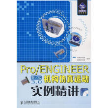 《ProENGINEER野火版3.0机构仿真运动实例精讲雪茗斋,电脑教育研究室编著》[52M]百度网盘|亲测有效|pdf下载