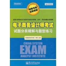 《电子商务设计师考试试题分类精解与题型练习李雄　主编》[45M]百度网盘|亲测有效|pdf下载