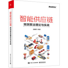 《智能供应链：预测算法理论与实战》[45M]百度网盘|亲测有效|pdf下载
