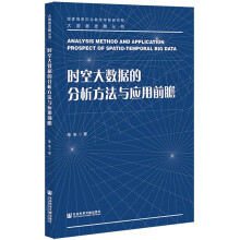 《时空大数据的分析方法与应用前瞻陈东书籍》[31M]百度网盘|亲测有效|pdf下载