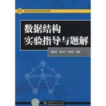 《数据结构实验指导与题解》[58M]百度网盘|亲测有效|pdf下载