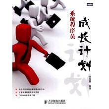 《系统程序员成长计划李先静》[33M]百度网盘|亲测有效|pdf下载