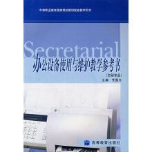 《办公设备使用与维护教学参考书》[37M]百度网盘|亲测有效|pdf下载