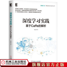 《深度学习实践：基于Caffe的解析薛云峰智能系统与技术丛书》[47M]百度网盘|亲测有效|pdf下载