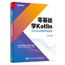 《零基础学Kotlin之Android项目开发实战郭宝利》[41M]百度网盘|亲测有效|pdf下载