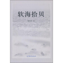 《软海拾贝》[36M]百度网盘|亲测有效|pdf下载