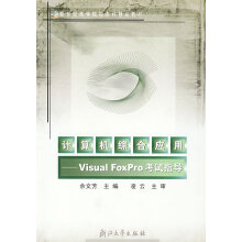 《计算机综合应用:VisualFoxPro考试指导》[42M]百度网盘|亲测有效|pdf下载