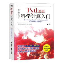 《Python科学计算入门(基于NumPy\SymPy\SciPy\pandas的数值》[37M]百度网盘|亲测有效|pdf下载
