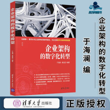 《企业架构的数字化转型于海澜唐凌遥》[43M]百度网盘|亲测有效|pdf下载