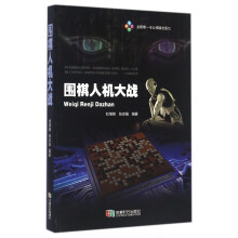 《围棋人机大战》[33M]百度网盘|亲测有效|pdf下载