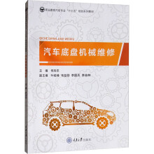 《汽车底盘机械维修何向东编书籍》[42M]百度网盘|亲测有效|pdf下载