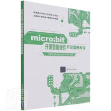《micro:bit开源智能硬件开发案例教程者_贺雪晨陈炜赵琰沈文忠贺天韵》[56M]百度网盘|亲测有效|pdf下载