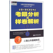 《全国计算机等级考试考眼分析与样卷解析:二级公共基础知识全国计算机等级考试命题研究组出》[32M]百度网盘|亲测有效|pdf下载