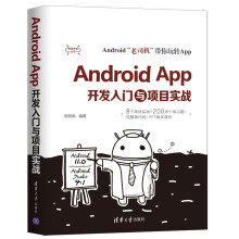 《AndroidApp开发入门与项目实战欧阳燊带领读者一步一步走进App开发的神奇世界》[52M]百度网盘|亲测有效|pdf下载