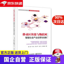 《移动区块链与物联网：智能社会产业应用与创新》[33M]百度网盘|亲测有效|pdf下载