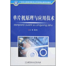 《世纪全国高等教育应用型精品课规划教材：单片机原理与应用技术》[48M]百度网盘|亲测有效|pdf下载