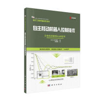 《自主移动机器人控制技术：从电机控制到SLAM技术》[39M]百度网盘|亲测有效|pdf下载