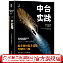 《官网中台实践数字化转型方法论与解决方案陈新宇等著企业数字化转型业务数据技术平台内容建设策略方法数据驱动运营书籍》[49M]百度网盘|亲测有效|pdf下载