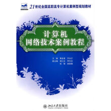 《计算机网络技术案例教程》[59M]百度网盘|亲测有效|pdf下载