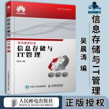 《信息存储与IT管理吴晨涛华为ICT认证系列丛书》[46M]百度网盘|亲测有效|pdf下载