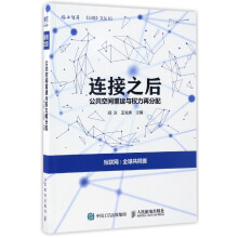 《连接之后》[20M]百度网盘|亲测有效|pdf下载