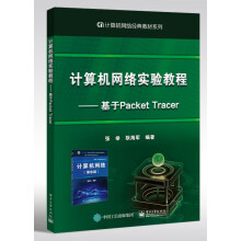 《计算机网络实验教程--基于PacketTracer》[55M]百度网盘|亲测有效|pdf下载