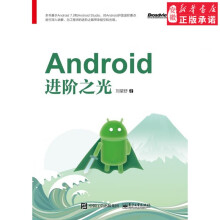 《Android进阶之光计算机刘望舒安徽新华书店店》[20M]百度网盘|亲测有效|pdf下载