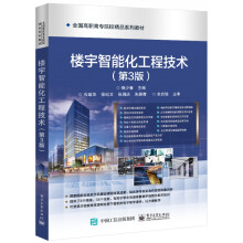 《楼宇智能化工程技术》[35M]百度网盘|亲测有效|pdf下载