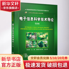 《电子信息科学技术导论第2版》[22M]百度网盘|亲测有效|pdf下载