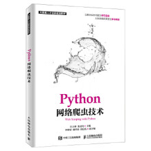 《:Python网络爬虫技术江吉彬张良均》[55M]百度网盘|亲测有效|pdf下载