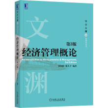 《经济管理概论第3版》[28M]百度网盘|亲测有效|pdf下载