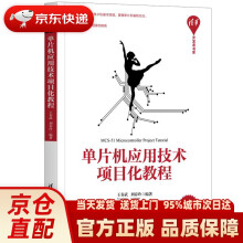 《单片机应用技术项目化教程开发者书库王春武,刘春玲》[55M]百度网盘|亲测有效|pdf下载