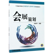 《会展策划》[57M]百度网盘|亲测有效|pdf下载