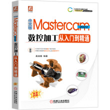 《中文版Mastercam数控加工从入门到精通畅销书改版升级，附赠GB学习资源》[53M]百度网盘|亲测有效|pdf下载