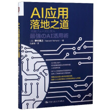 《AI应用落地之道》[57M]百度网盘|亲测有效|pdf下载