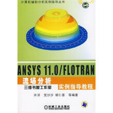 《ANS.0FLOTRAN流场分析实例指导教程》[33M]百度网盘|亲测有效|pdf下载