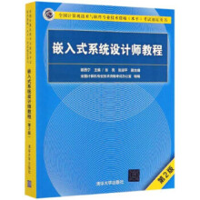 《嵌入式系统设计师教程崔西宁,张亮,张淑平高等院校高职高专大》[31M]百度网盘|亲测有效|pdf下载