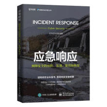 《应急响应:网络*的*.发现.处置和恢复奇安信安服团队计》[36M]百度网盘|亲测有效|pdf下载