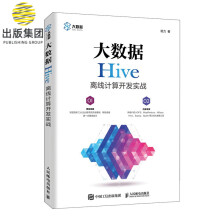 《大数据Hive离线计算开发实战hadoop大数据分析实战MapReduce入门教程大数据处理技巧平台搭建指南》[42M]百度网盘|亲测有效|pdf下载