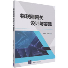 《物联网网关设计与实现》[53M]百度网盘|亲测有效|pdf下载