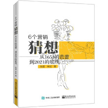 《6个营销猜想》[53M]百度网盘|亲测有效|pdf下载