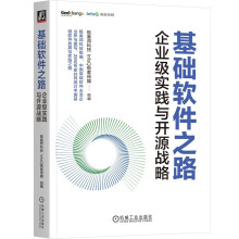 《基础软件之路：企业级实践与开源战略》[48M]百度网盘|亲测有效|pdf下载