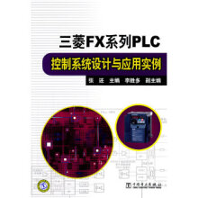 《三菱FX系列PLC控制系统设计与应用实例》[38M]百度网盘|亲测有效|pdf下载